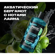 Шампунь-гель для душа Акс Акватический бергамот (400мл)