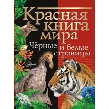 Энциклопедия АСТ Красная книга мира. Черные и белые страницы (Молюков М., Смирнов П.)