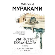 Художественная книга Эксмо Убийство командора. Ускользающая метафора. Книга 2 (Мураками Х.)