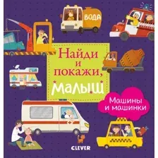 Развивающая книга CLEVER Найди и покажи, малыш. Машины и машинки (Герасименко А.)