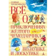 Художественная книга Азбука Все о приключениях желтого чемоданчика, Веснушке и Лоскутике (Прокофьева С.)