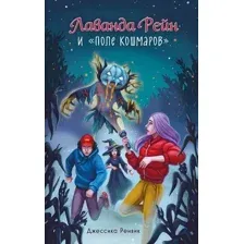 Художественная книга Эксмо Лаванда Рейн и Поле кошмаров, твердая обложка (Ренвик Джессика)