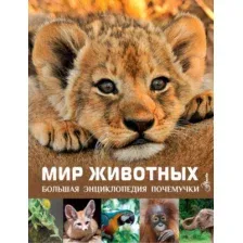 Энциклопедия АСТ Мир животных (Лич М., Лланд М.)