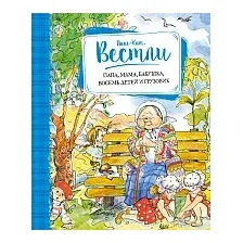 Книга издательства Махаон. Папа, мама, бабушка, восемь детей и грузовик 2016г (Вестли А.)