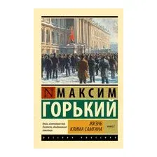 Жизнь Клима Самгина. Книга 2