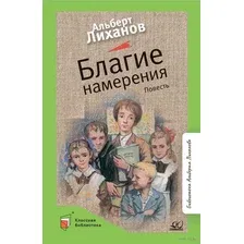Благие намерения