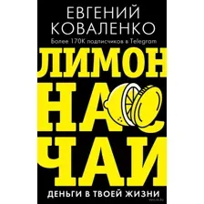 Лимон на чай