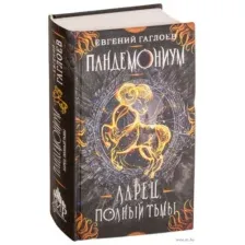 Ларец, полный тьмы