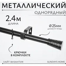 Карниз для штор Sundays Home Лайт Византия 25мм однорядный (черный матовый, 2.4 м)