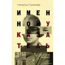  АСТ. Именной указатель (Громова Наталья Александровна)