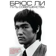 Книга издательства Эксмо. Брюс Ли. Путь совершенства (Ли Брюс)