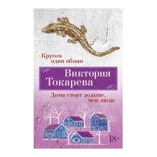 Кругом один обман. Дома стоят дольше, чем люди