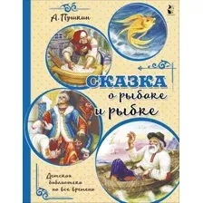 Художественная книга АСТ Сказка о рыбаке и рыбке (Пушкин А.С.)