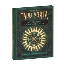 Таро Уэйта. Глубинная символика карт. Самое подробное описание