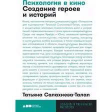 Книга Альпина Психология в кино. Создание героев и историй (Салахиева-Талал Т.)