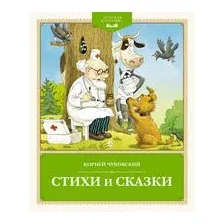 Стихи и сказки