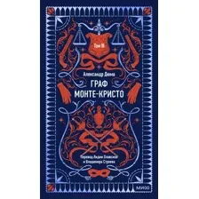 Граф Монте-Кристо. Том 3