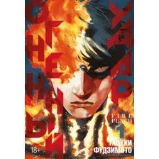 Манга Азбука Огненный удар. Книга 1 (Фудзимото Т.)