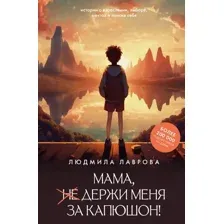 Мама, держи меня за капюшон!