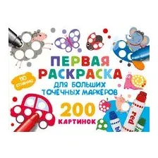 Первая раскраска для больших точечных маркеров. 200 картинок