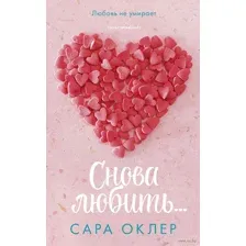 Снова любить...