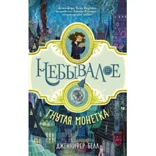 Художественная книга АСТ Гнутая монетка / 9785171001346 (Белл Дж.)
