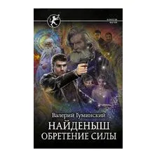 Найденыш. Обретение Силы