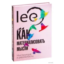 Как материализовать мысли. Инструкция к реальности
