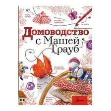 Домоводство с Машей Трауб