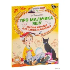 Про мальчика Яшу. Веселые истории для самых маленьких