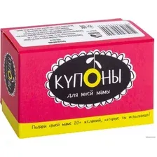  Попурри. Купоны для моей мамы (Черякова Мария)