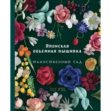 Книга Эксмо Таинственный сад. Японская объемная вышивка / 9785041222727 (Ателье Ф.)