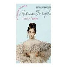 Наталья Гончарова. Муза А. С. Пушкина