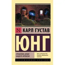 Нехудожественная книга АСТ Проблема души нашего времени (Юнг К.Г.)