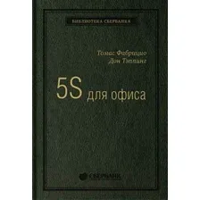 Нехудожественная книга Альпина 5S для офиса. Библиотека Сбербанка (Фабрицио Т., Тэппинг Д.)