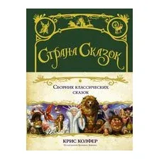 Страна сказок. Сборник классических сказок
