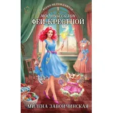 Художественная книга Эксмо Модный салон феи-крестной / 9785041759698 (Завойчинская М.В.)
