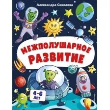 Учебное пособие издательства Эксмо. Межполушарное развитие (Соколова Александра Александровна)