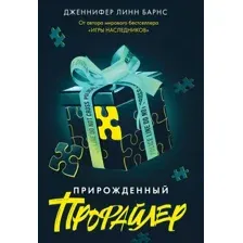 Книга издательства Like book. Прирожденный профайлер (Барнс Дженнифер Линн)