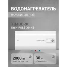 Накопительный водонагреватель Timberk SWH FSL2 30 HE