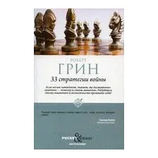 33 стратегии войны