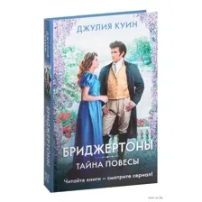 Тайна повесы