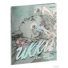 Нехудожественная книга АСТ Артбук. Икки, твердая обложка