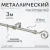 Карниз для штор Sundays Home Лайт Крюк 16мм однорядный (сатин, 3м)