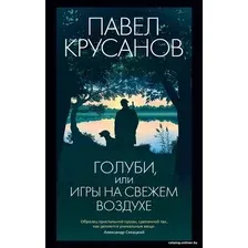 Книга издательства Азбука. Голуби, или Игры на свежем воздухе 9785389230972 (Крусанов П.)