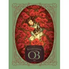 Волшебник страны Оз