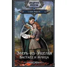 Зверь-из-Ущелья. Бастард и жрица