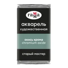 Акварельная краска ГАММА Старый Мастер 509 / 200521509 (окись хрома, кювета)