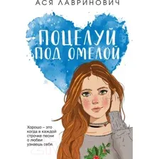 Художественная книга Like Book Поцелуй под омелой / 9785041931629 (Лавринович А.)