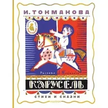 Книга издательства АСТ. Карусель. Стихи и сказки (Токмакова Ирина)